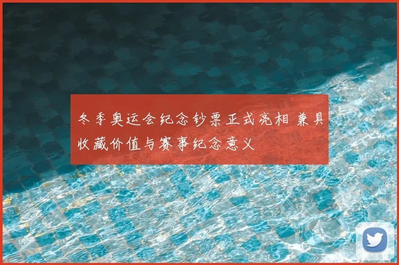 冬季奥运会纪念钞票正式亮相 兼具收藏价值与赛事纪念意义