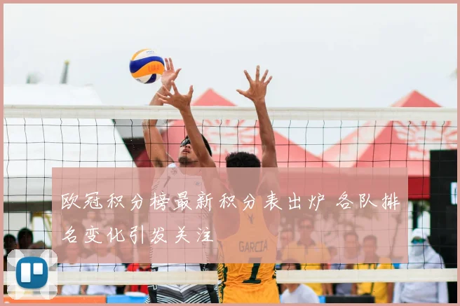 欧冠积分榜最新积分表出炉 各队排名变化引发关注
