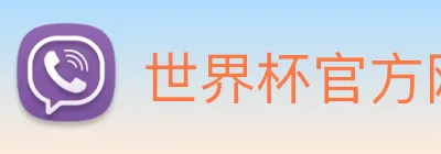 世界杯官方网站中文版 logo
